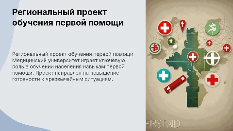 Медицинский университет в проекте обучения первой помощи