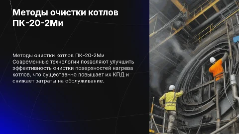 Современные методы очистки поверхностей нагрева котлов ПК-20-2Ми