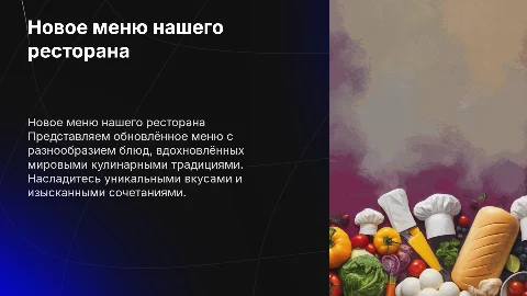 Новое меню ресторана