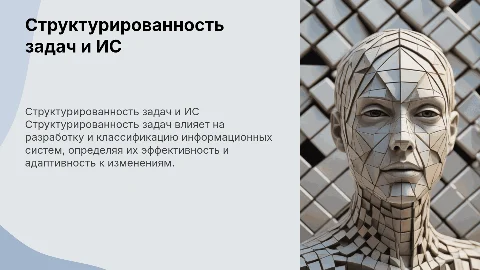 Структурированность задач в разработке информационных систем