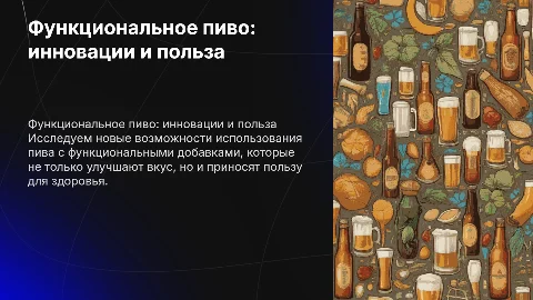 функциональное пиво