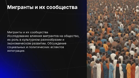 презентация по обществознанию на тему мигранты и сообщества 9 класс