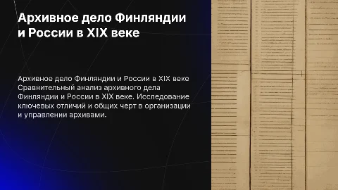 Сравнительный анализ архивного дела Финляндии и России
