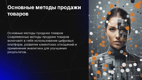 основные методы продажи товаров