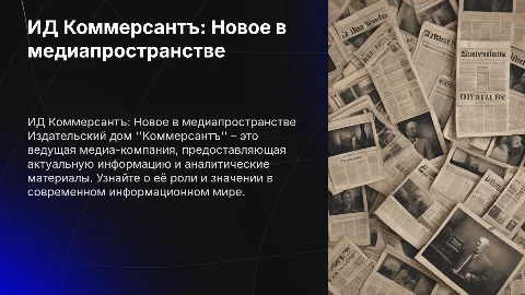 ИД Коммерсантъ с картинкой газеты