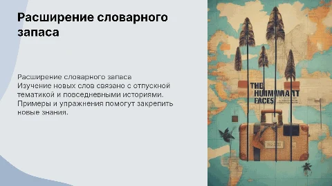 Пополнение словарного запаса в английском языке для отпуска