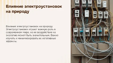 Экологические аспекты влияния электроустановок на окружающую среду