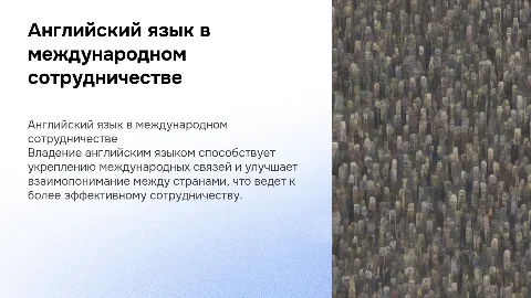 Эффективное международное сотрудничество через английский язык