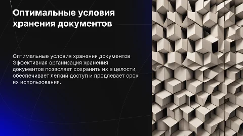 Организация оптимальных условий для хранения документов