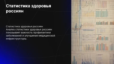 статистика здоровья россиян