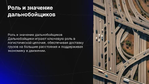 ДАЛЬНОБОЙЩИК