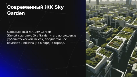 ЖК Sky Garden