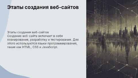 Этапы создания веб-сайтов и языков нужных для этого