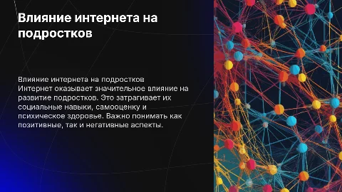 Влияния интернета на подростков