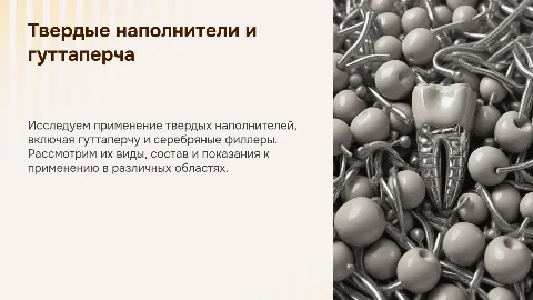 Презентация: Твердые наполнители и гуттаперча: применение и виды