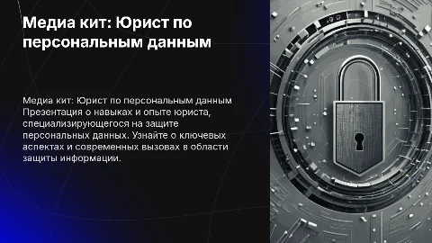 Медиа кит спикера юриста по персональным данным