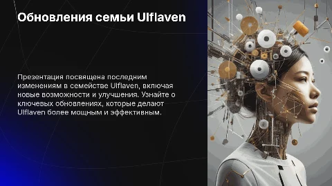 Обновления семьи Ulflaven