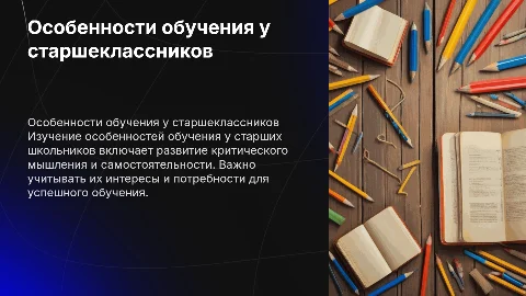 особенности обучения у старших школьников