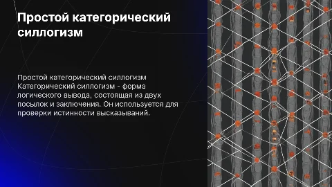 Простой категорический силлогизм