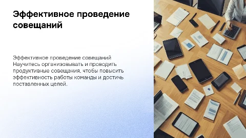 Организация и проведение совещаний