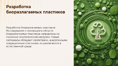 Разработка новых биоразлагаемых пластиков