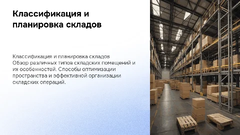Классификация товарных складов: виды и планировка