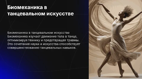 биомеханика в танцах