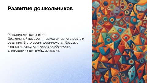 Психологические особенности развития детей дошкольного возраста