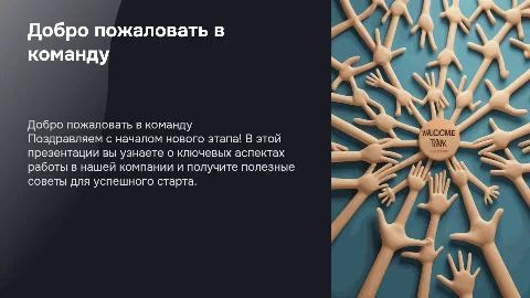 Информация для нового сотрудника