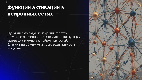 Презентация по функциям активации в нейронных сетях
