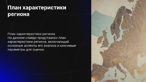 План характеристики региона