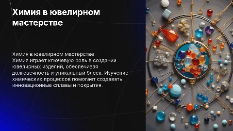 Химия в ювелирном деле и изделиях