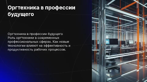 Оргтехника и специальность