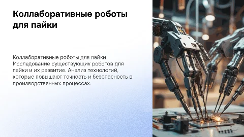 Сравнительный анализ коллаборативных роботов для пайки