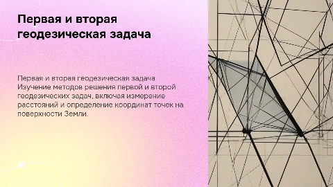 Первая и вторая геодезическая задача