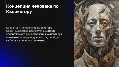 концепция человека С.Кьеркегора