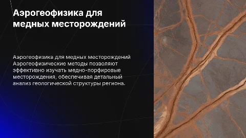 Аэрогеофизические методы для медно-порфировых месторождений