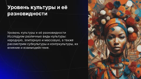 Уровень культуры и ее разновидности: народная, элитарная, массовая