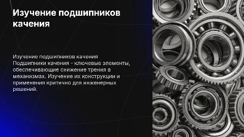 изучение подшипников качения