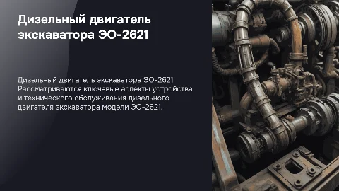 Техническое обслуживание дизельного двигателя экскаватора ЭО-2621