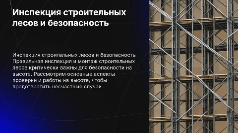 Инспекция строительных лесов: безопасность и монтаж