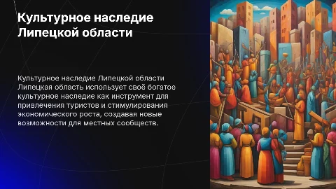 Культурное наследие Липецкой области: драйвер развития