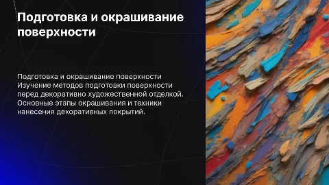 Подготовка и окрашивание поверхности с художественной отделкой