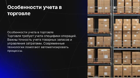 особенности учета в торговле