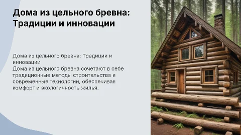 Дома из цельного бревна