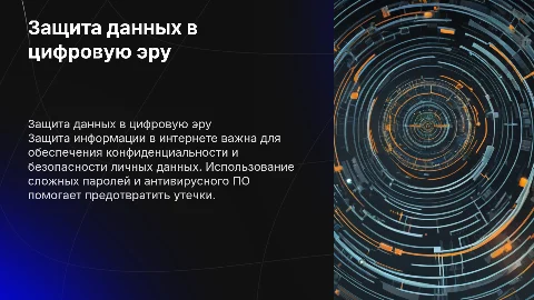 Защита информации в интернете