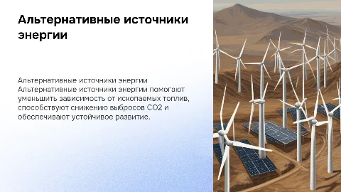 альтернативные источники энергии