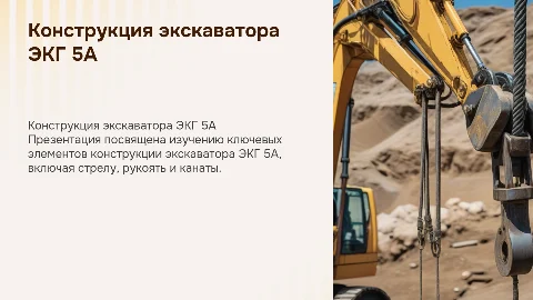 Изучение конструкции стрелы, рукояти и канатов экскаватора ЭКГ 5А