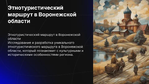 разработка проекта этнотуристического маршрута в воронежской области