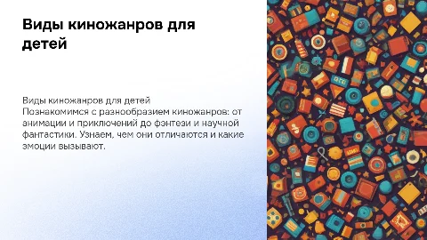Презентация для детей, на тему виды киножанров